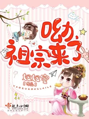 《呦，祖宗来了》小说封面