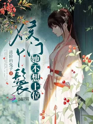 《侯门丫鬟她不想上位》小说封面
