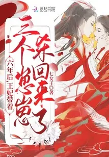 《六年后王妃带着三个崽崽杀回来了》小说封面
