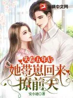 《失踪五年后,她带崽回来撩前夫》小说封面