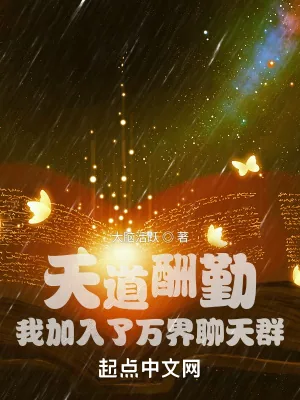 《天道酬勤：我加入了万界聊天群》小说封面