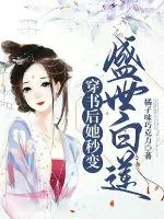 《穿书后她秒变盛世白莲》小说封面