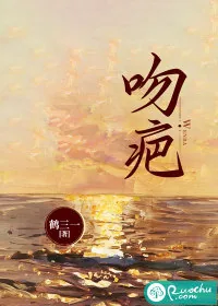 《吻疤》小说封面