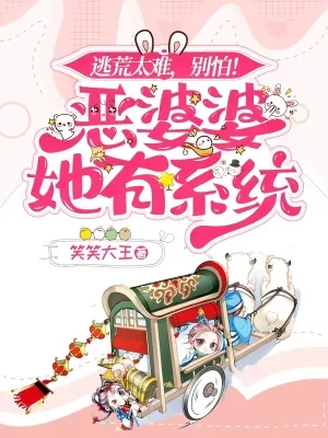 《逃荒太难，别怕！恶婆婆她有系统》小说封面