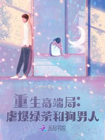 《重生高端局：虐爆绿茶和狗男人》小说封面
