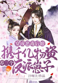 《穿成恶毒后娘，携千亿物资养三个反派崽子》小说封面