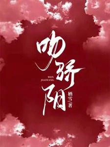 《吻骄阳》小说封面