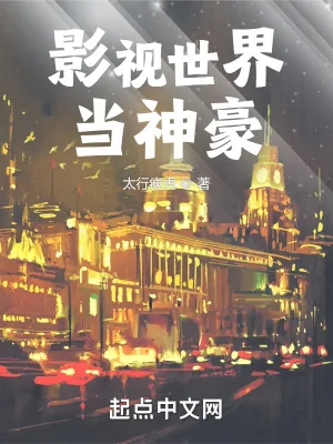 《影视世界当神豪》小说封面