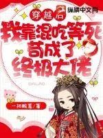 《穿越后我靠混吃等死苟成了终极大佬》小说封面