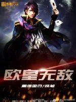 《欧皇无敌》小说封面