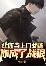 《让你当上门女婿,你成了战狼》小说封面