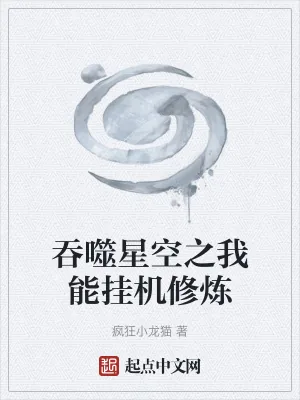 《吞噬星空之我能挂机修炼》小说封面