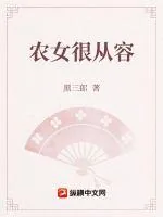 《农女很从容》小说封面