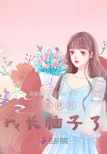 《被雷劈后我长脑子了》小说封面