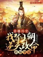 《直播历史：我替王朝逆天改命，震惊华夏》小说封面