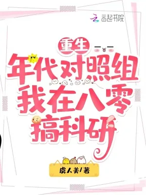 《重生年代对照组，我在八零搞科研》小说封面