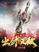 《玄幻：出剑即无敌》小说封面