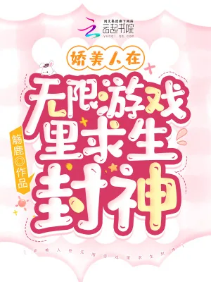 《满级大佬在诡秘游戏里超神》小说封面