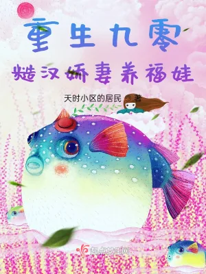 《重生九零，糙汉娇妻养福娃》小说封面