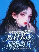《穿成恶毒向导捡漏，废材养成顶级哨兵》小说封面