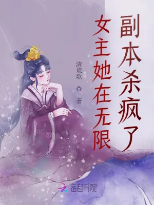 《女主她在无限副本杀疯了》小说封面