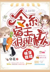 《快穿之冷系宿主很硬核》小说封面