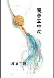 《魔尊掌中欢》小说封面