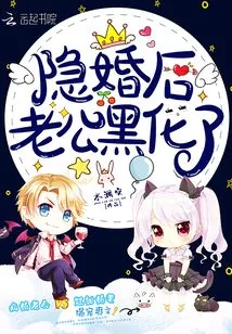 《隐婚后老公黑化了》小说封面