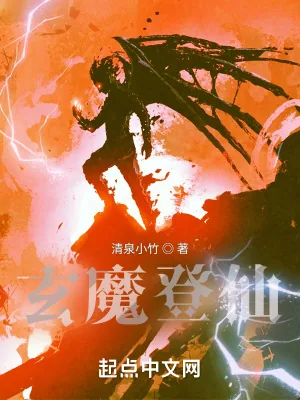 《玄魔登仙》小说封面