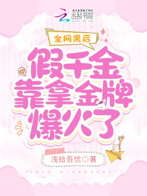 《全网黑后,假千金靠拿金牌爆火了》小说封面