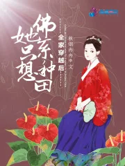 《全家穿越后:她只想佛系种田》小说封面