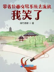 《带着位面交易系统去流放，我笑了》小说封面