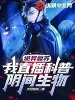 《诡异复苏:我直播科普阴间生物》小说封面