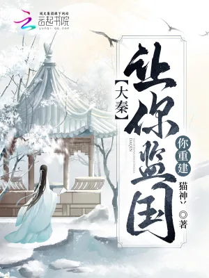 《大秦：让你监国，你重建！》小说封面