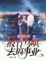 《潦倒的我被竹马哄去搞事业》小说封面
