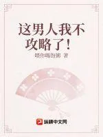 《这男人我不攻略了!》小说封面