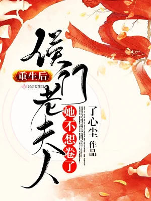 《重生后,侯门老夫人她不想卷了》小说封面