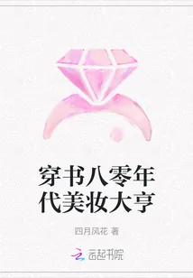 《穿书八零年代美妆大亨》小说封面