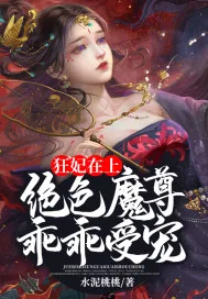 《狂妃在上：绝色魔尊乖乖受宠》小说封面