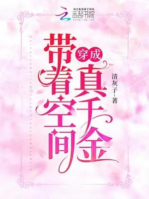 《带着空间穿成真千金》小说封面