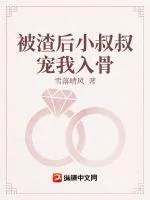 《被渣后小叔叔宠我入骨》小说封面
