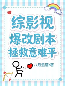 《综影视：爆改剧本拯救意难平》小说封面
