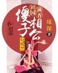《田园满香：傻子相公好腹黑》小说封面