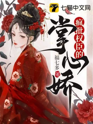 《疯批权臣的掌心娇》小说封面