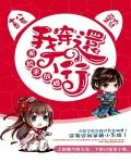 《系统求放过：我穿还不行》小说封面