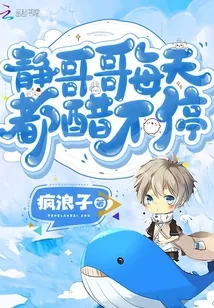 《静哥哥每天都醋不停》小说封面