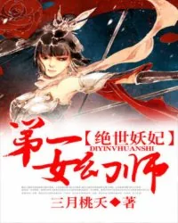 《绝世妖妃：第一女幻师》小说封面
