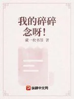 《我的碎碎念呀!》小说封面