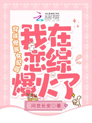 《穿成炮灰女配后，我在恋综爆火了》小说封面