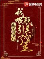 《玄学断案后我吸引了貌美督主》小说封面
